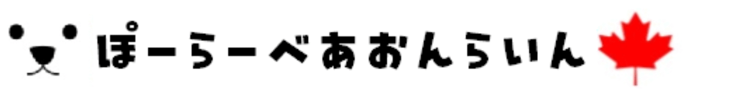 ぽーらーべあおんらいん