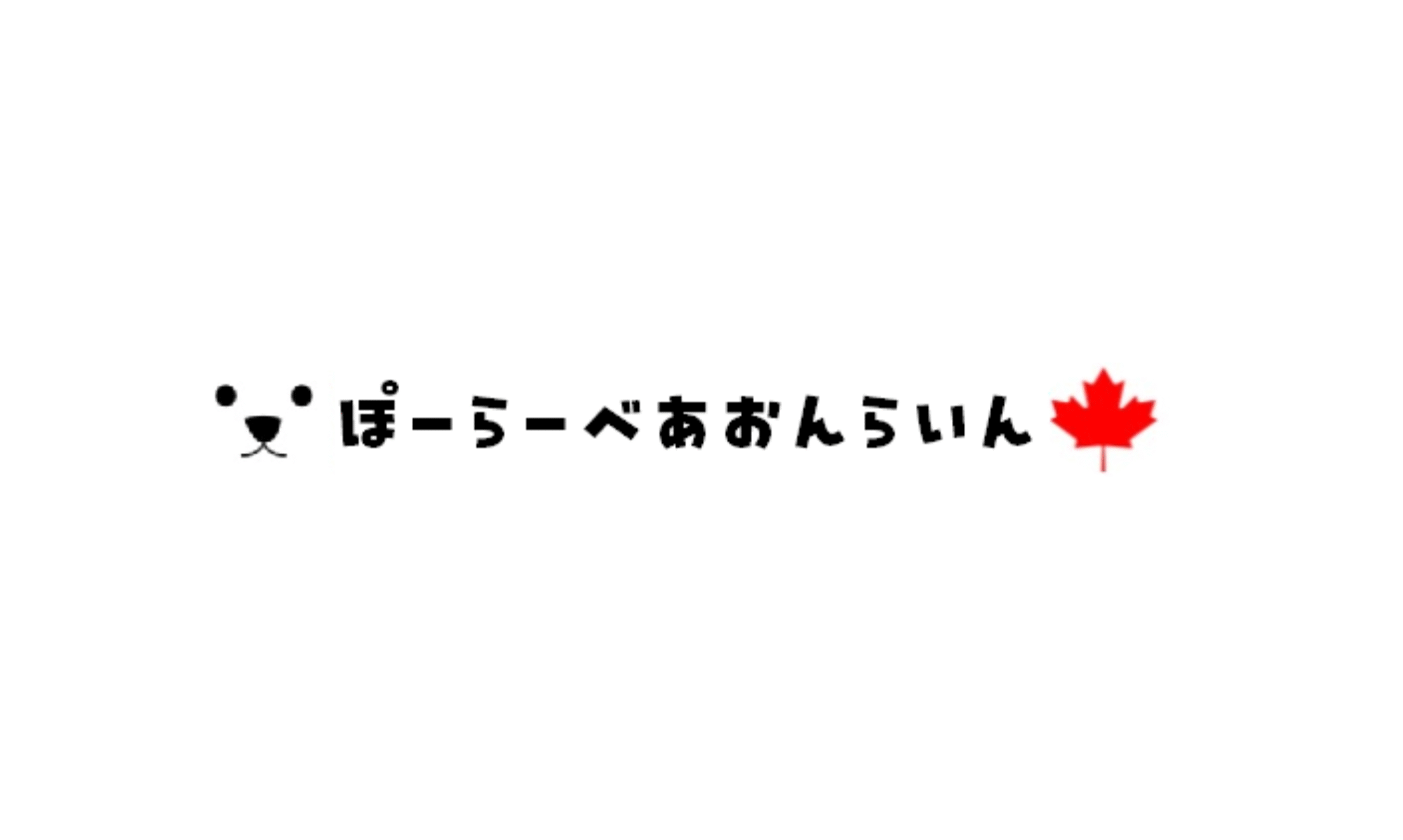 ぽーらーべあおんらいん